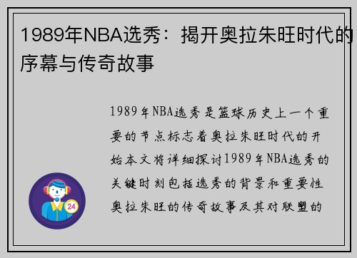 1989年NBA选秀：揭开奥拉朱旺时代的序幕与传奇故事
