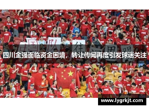 四川金强面临资金困境，转让传闻再度引发球迷关注