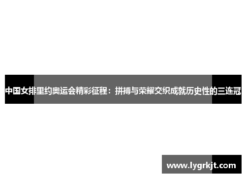 中国女排里约奥运会精彩征程：拼搏与荣耀交织成就历史性的三连冠