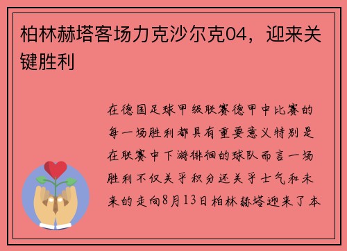 柏林赫塔客场力克沙尔克04，迎来关键胜利