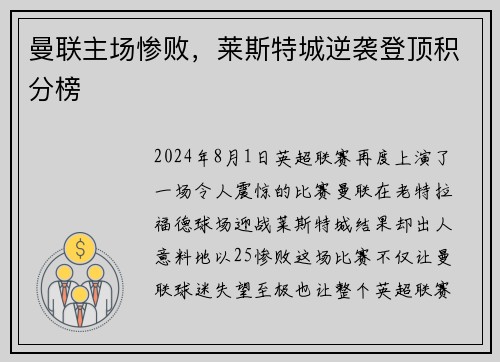 曼联主场惨败，莱斯特城逆袭登顶积分榜