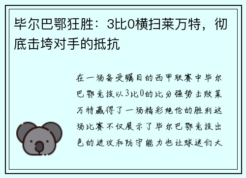 毕尔巴鄂狂胜：3比0横扫莱万特，彻底击垮对手的抵抗