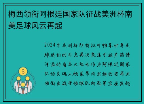 梅西领衔阿根廷国家队征战美洲杯南美足球风云再起