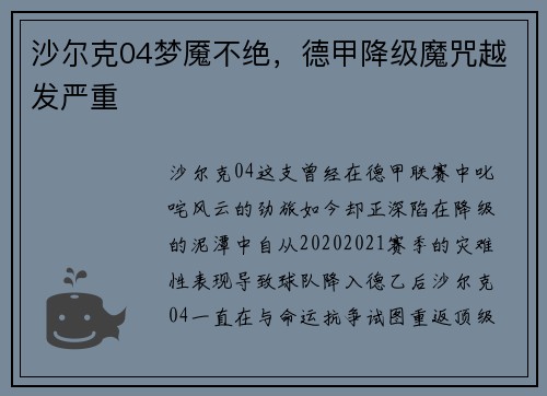 沙尔克04梦魇不绝，德甲降级魔咒越发严重