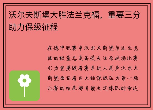 沃尔夫斯堡大胜法兰克福，重要三分助力保级征程