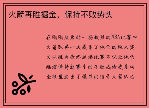 火箭再胜掘金，保持不败势头
