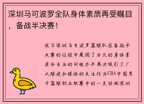 深圳马可波罗全队身体素质再受瞩目，备战半决赛！