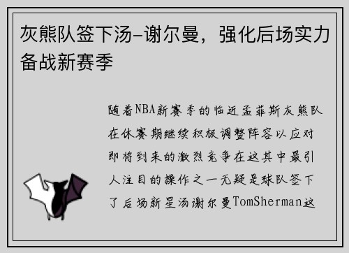 灰熊队签下汤-谢尔曼，强化后场实力备战新赛季