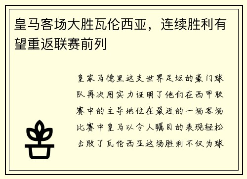 皇马客场大胜瓦伦西亚，连续胜利有望重返联赛前列