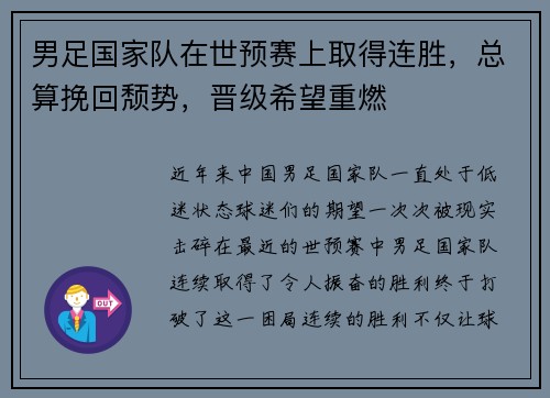 男足国家队在世预赛上取得连胜，总算挽回颓势，晋级希望重燃