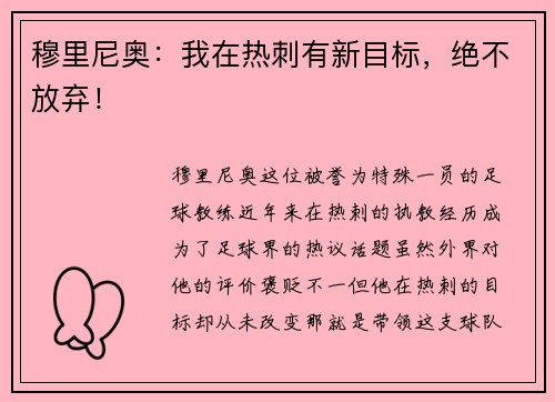 穆里尼奥：我在热刺有新目标，绝不放弃！
