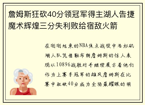 詹姆斯狂砍40分领冠军得主湖人告捷魔术辉煌三分失利败给宿敌火箭
