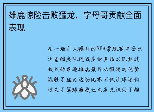 雄鹿惊险击败猛龙，字母哥贡献全面表现