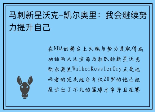 马刺新星沃克-凯尔奥里：我会继续努力提升自己