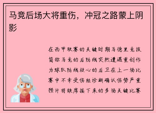 马竞后场大将重伤,冲冠之路蒙上阴影