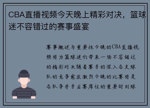 CBA直播视频今天晚上精彩对决，篮球迷不容错过的赛事盛宴