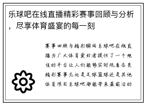 乐球吧在线直播精彩赛事回顾与分析，尽享体育盛宴的每一刻