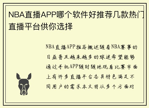 NBA直播APP哪个软件好推荐几款热门直播平台供你选择
