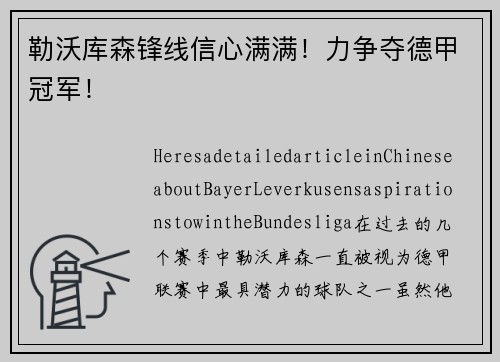 勒沃库森锋线信心满满！力争夺德甲冠军！