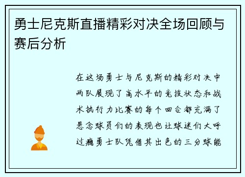 勇士尼克斯直播精彩对决全场回顾与赛后分析