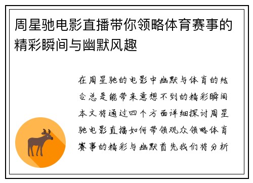 周星驰电影直播带你领略体育赛事的精彩瞬间与幽默风趣