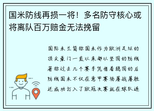 国米防线再损一将！多名防守核心或将离队百万赔金无法挽留
