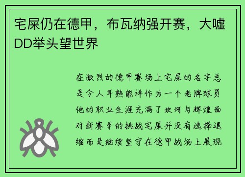 宅屎仍在德甲，布瓦纳强开赛，大嘘DD举头望世界