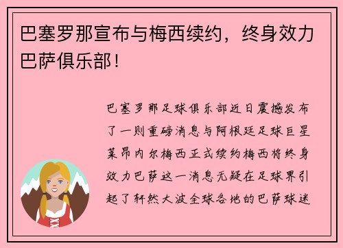 巴塞罗那宣布与梅西续约，终身效力巴萨俱乐部！