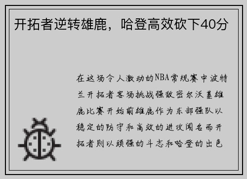 开拓者逆转雄鹿,哈登高效砍下40分