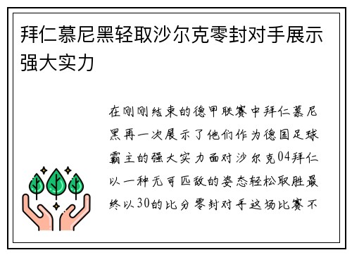 拜仁慕尼黑轻取沙尔克零封对手展示强大实力