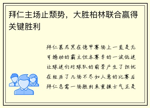 拜仁主场止颓势，大胜柏林联合赢得关键胜利