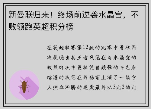 新曼联归来！终场前逆袭水晶宫，不败领跑英超积分榜
