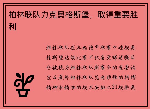 柏林联队力克奥格斯堡，取得重要胜利