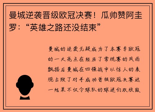 曼城逆袭晋级欧冠决赛！瓜帅赞阿圭罗：“英雄之路还没结束”