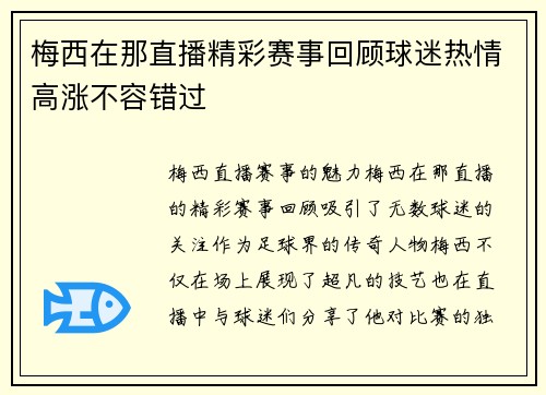 梅西在那直播精彩赛事回顾球迷热情高涨不容错过
