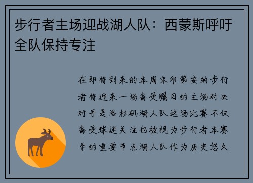 步行者主场迎战湖人队：西蒙斯呼吁全队保持专注