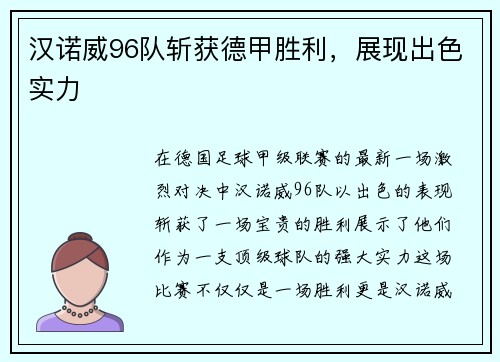 汉诺威96队斩获德甲胜利，展现出色实力