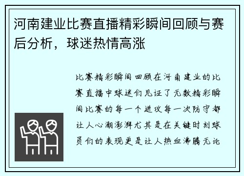 河南建业比赛直播精彩瞬间回顾与赛后分析，球迷热情高涨