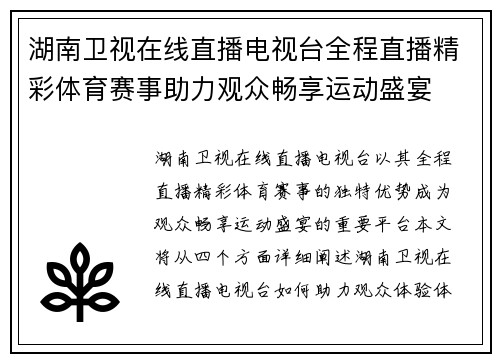 湖南卫视在线直播电视台全程直播精彩体育赛事助力观众畅享运动盛宴