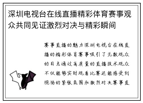 深圳电视台在线直播精彩体育赛事观众共同见证激烈对决与精彩瞬间