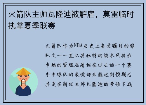 火箭队主帅瓦隆迪被解雇,莫雷临时执掌夏季联赛