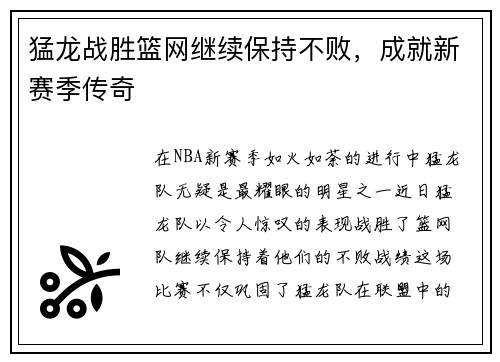 猛龙战胜篮网继续保持不败，成就新赛季传奇