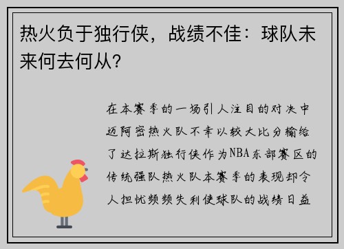热火负于独行侠，战绩不佳：球队未来何去何从？