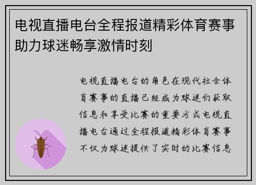 电视直播电台全程报道精彩体育赛事助力球迷畅享激情时刻