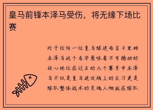 皇马前锋本泽马受伤，将无缘下场比赛