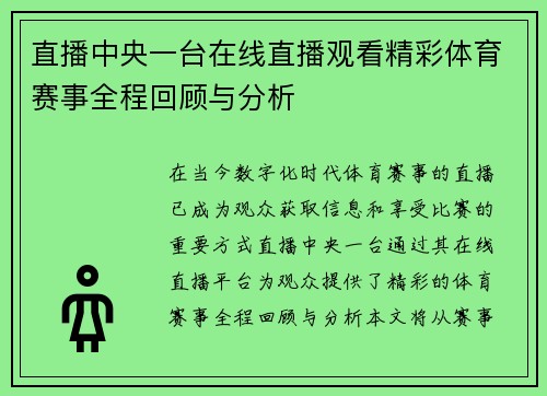 直播中央一台在线直播观看精彩体育赛事全程回顾与分析