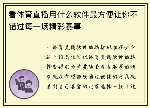看体育直播用什么软件最方便让你不错过每一场精彩赛事