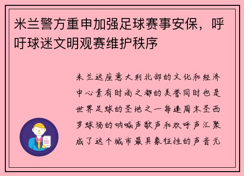 米兰警方重申加强足球赛事安保，呼吁球迷文明观赛维护秩序