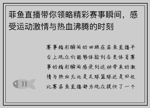 菲鱼直播带你领略精彩赛事瞬间，感受运动激情与热血沸腾的时刻