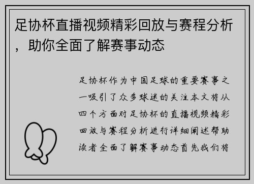 足协杯直播视频精彩回放与赛程分析，助你全面了解赛事动态